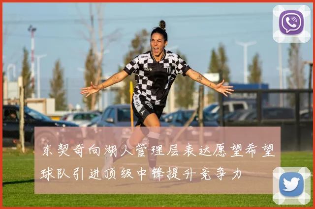 东契奇向湖人管理层表达愿望希望球队引进顶级中锋提升竞争力