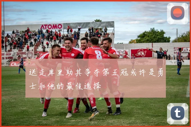 送走库里助其争夺第五冠或许是勇士和他的最佳选择