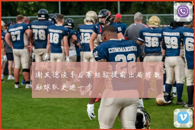 谢泼德谈季后赛经验提前出局将激励球队更进一步