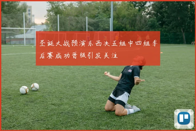 圣诞大战预演东西决五组中四组季后赛成功晋级引发关注