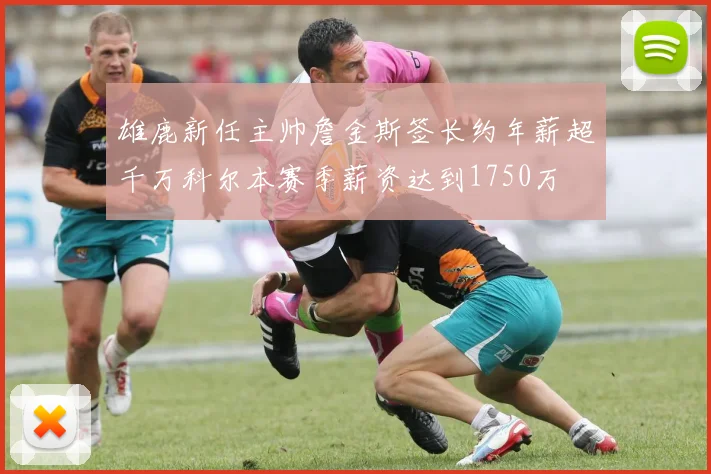 雄鹿新任主帅詹金斯签长约年薪超千万科尔本赛季薪资达到1750万