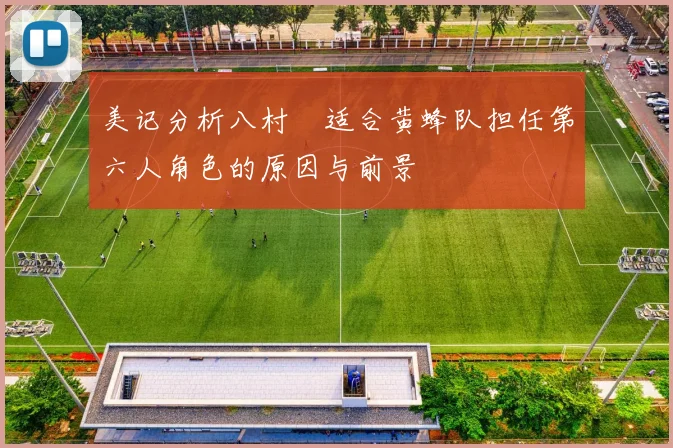 美记分析八村塁适合黄蜂队担任第六人角色的原因与前景